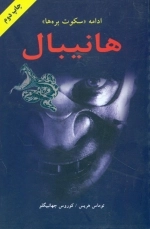 هانیبال - ادامه سکوت بره ها