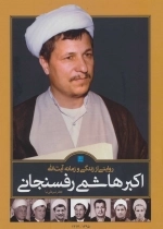 روایتی از زندگی و زمانه آیت الله اکبر هاشمی رفسنجانی - 2جلدی