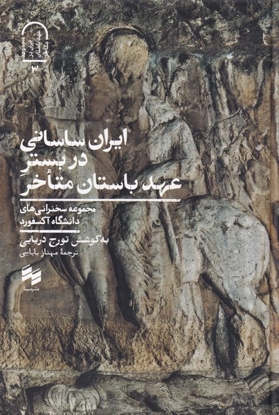 ایران ساسانی در بستر عهد باستان متاخر - مجموعه سخنرانی های دانشگاه آکسفورد