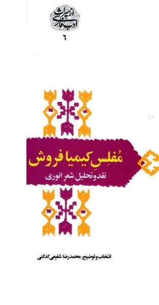 مفلس کیمیا فروش - نقد و تحلیل شعر انواری