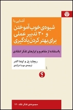 آشنایی با شیوه ی خوب آموختن و 30 تدبیر عملی برای بهتر کردن یادگیری (تفکر نقاد12)