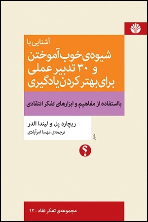 آشنایی با شیوه ی خوب آموختن و 30 تدبیر عملی برای بهتر کردن یادگیری (تفکر نقاد12)