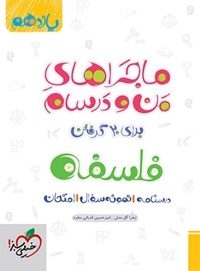 ماجراهای من و درسام فلسفه یازدهم - خیلی سبز