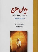 دیوان حلاج - چکامه ها و سروده های شورانگیز