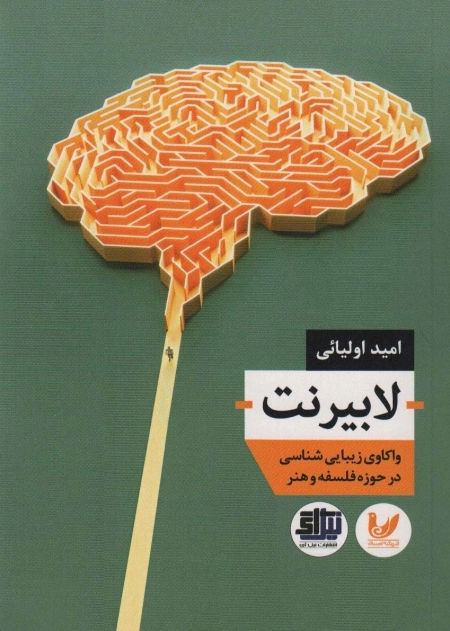 لابیرنت - واکاوی زیبایی شناسی در حوزه فلسفه و هنر