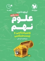 100نکته علوم نهم زمین شناسی و زیست شناسی- لقمه - مهروماه