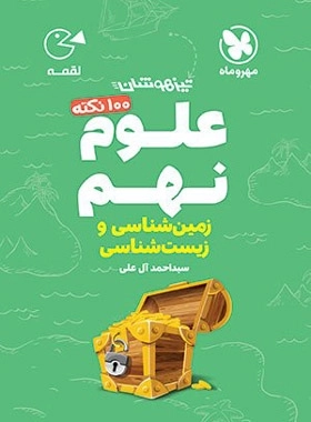 100نکته علوم نهم زمین شناسی و زیست شناسی- لقمه - مهروماه