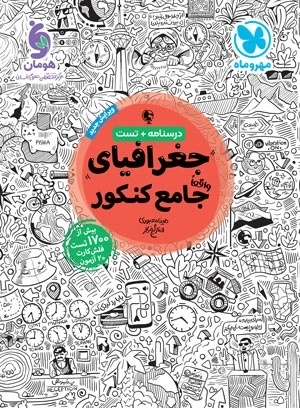 جغرافیا واقعا جامع کنکور - مهروماه