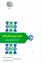 بدین شیرین سخن گفتن - گزیده غزل های سعدی