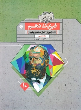 گذرنامه فیزیک دهم - مبتکران