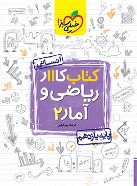 کار و ریاضی و آمار2 - خیلی سبز