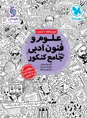 علوم و فنون ادبی واقعا جامع کنکور - مهروماه