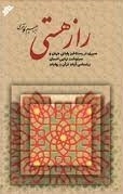 راز هستی - سیری در رستاخیز پایانی جهان و سرنوشت نهایی انسان براساس آیات قرآن و روایات