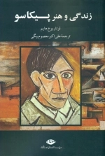 زندگی و هنر پیکاسو