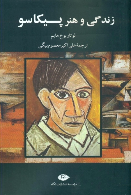 زندگی و هنر پیکاسو
