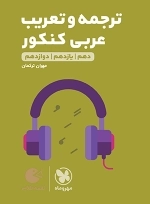 ترجمه و تعریب عربی کنکور - لقمه طلایی - مهروماه