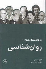 پنجاه متفکر کلیدی روان شناسی