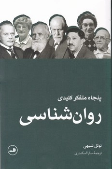پنجاه متفکر کلیدی روان شناسی