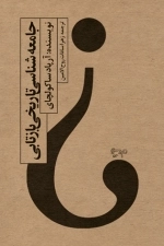 جامعه شناسی تاریخی بازتابی