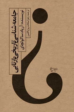 جامعه شناسی تاریخی بازتابی