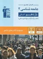 جامع جامعه شناسی 2 یازدهم انسانی - قلم چی