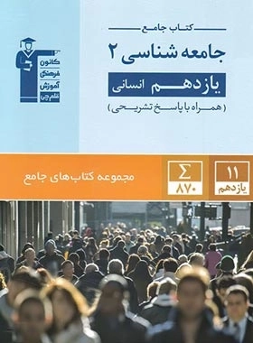 جامع جامعه شناسی 2 یازدهم انسانی - قلم چی