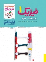 نردبام فیزیک1 تجربی - خیلی سبز