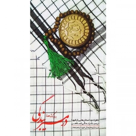 در مسیر بندگی به سبک شهدا - خاطرات و داستان هایی از شهدا در سبک زندگی اسلامی