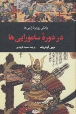 زندگی روزمره ژاپنی ها در دوره سامورایی ها - زندگی روزمره 5