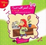 محمدمثل گل بود 8 - چرا نباید اسراف کنیم و 4 سوال دیگر - آموزش سبک زندگی پیامبر به کودکان