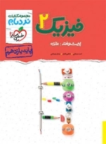 نردبام فیزیک2 تجربی - خیلی سبز