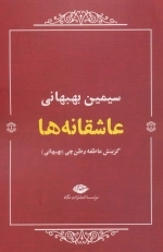 عاشقانه‌ها - سیمین بهبانی