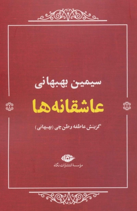 عاشقانه‌ها - سیمین بهبانی