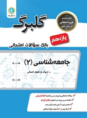 گلبرگ جامعه شناسی 2 - گل واژه