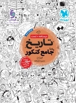 تاریخ واقعا جامع کنکور - مهروماه