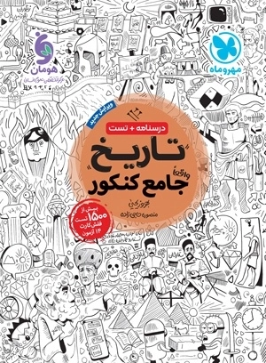 تاریخ واقعا جامع کنکور - مهروماه