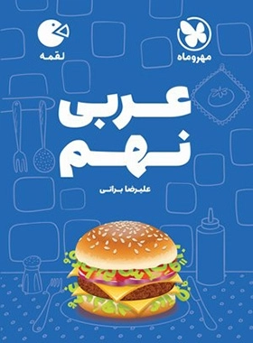 لقمه عربی نهم - مهر و ماه