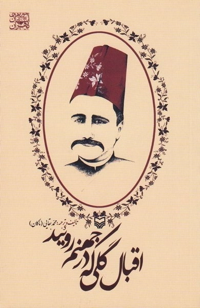 اقبال گلی که در جهنم روئید