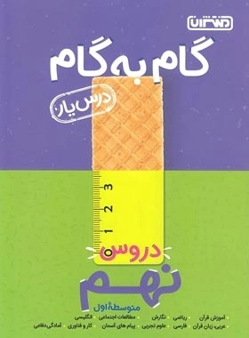 گام به گام دروس نهم درس یار - منتشران