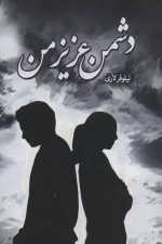 دشمن عزیز من