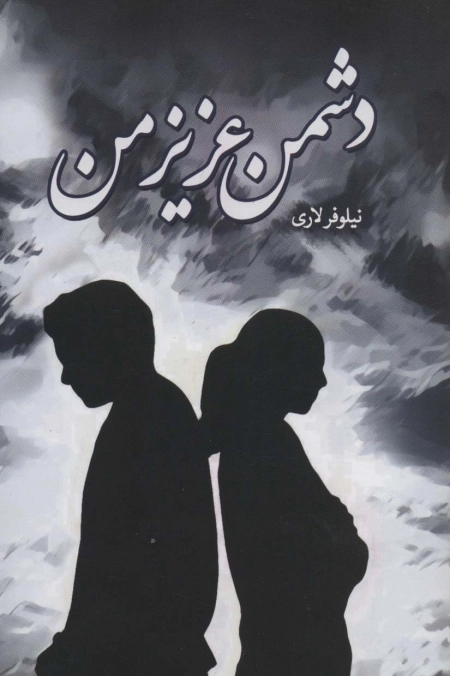 دشمن عزیز من