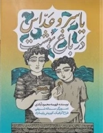 یاسر و عداس در باغ بهشت
