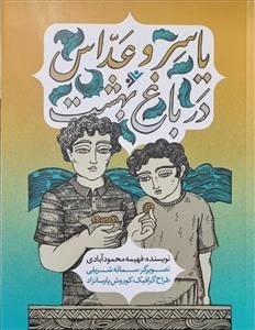 یاسر و عداس در باغ بهشت