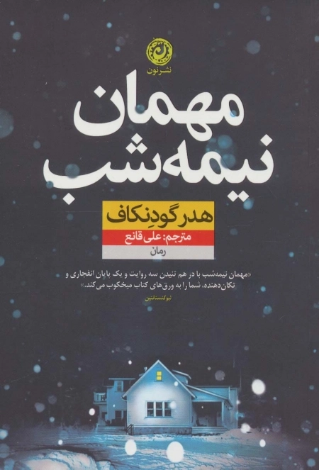 مهمان نیمه شب