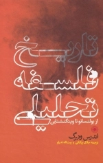 تاریخ فلسفه تحلیلی