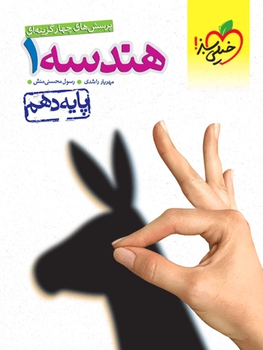 پرسش های چهارگزینه ای هندسه1 - ریاضی