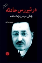 در تیر رس حادثه - زندگی سیاسی قوام السلطنه