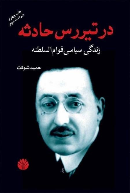 در تیر رس حادثه - زندگی سیاسی قوام السلطنه