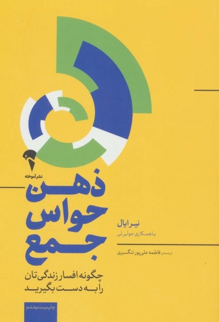 ذهن حواس جمع - چگونه افسار زندگی تان را به دست بگیرید