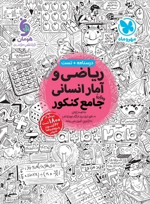 ریاضی و آمار انسانی جامع کنکور- مهروماه